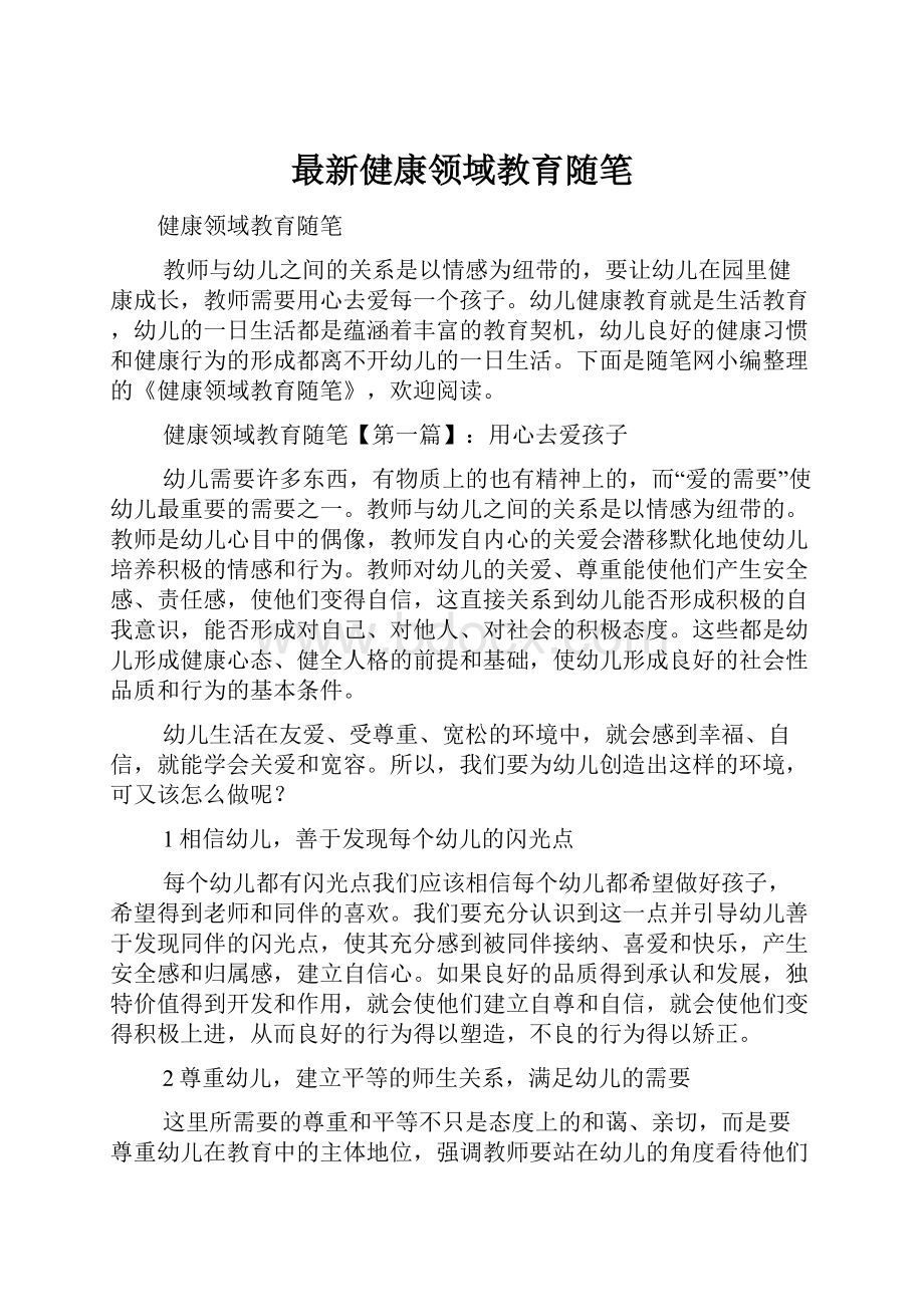 最新健康领域教育随笔.docx_第1页