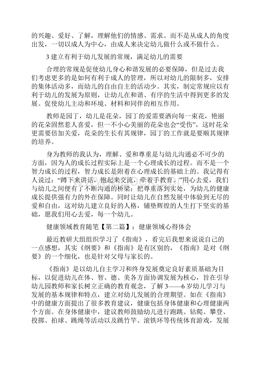 最新健康领域教育随笔.docx_第2页