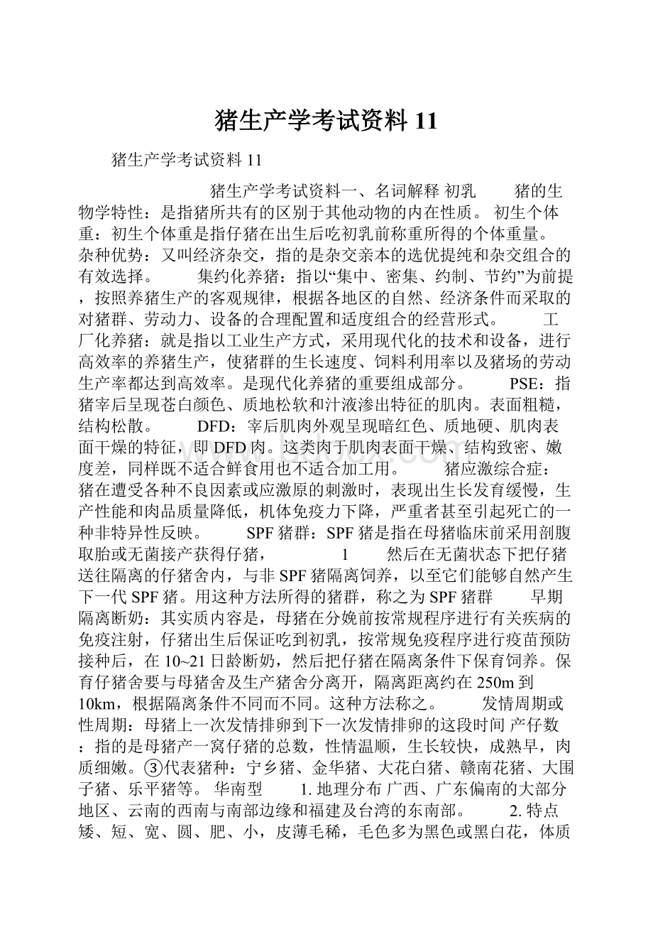 猪生产学考试资料11.docx_第1页