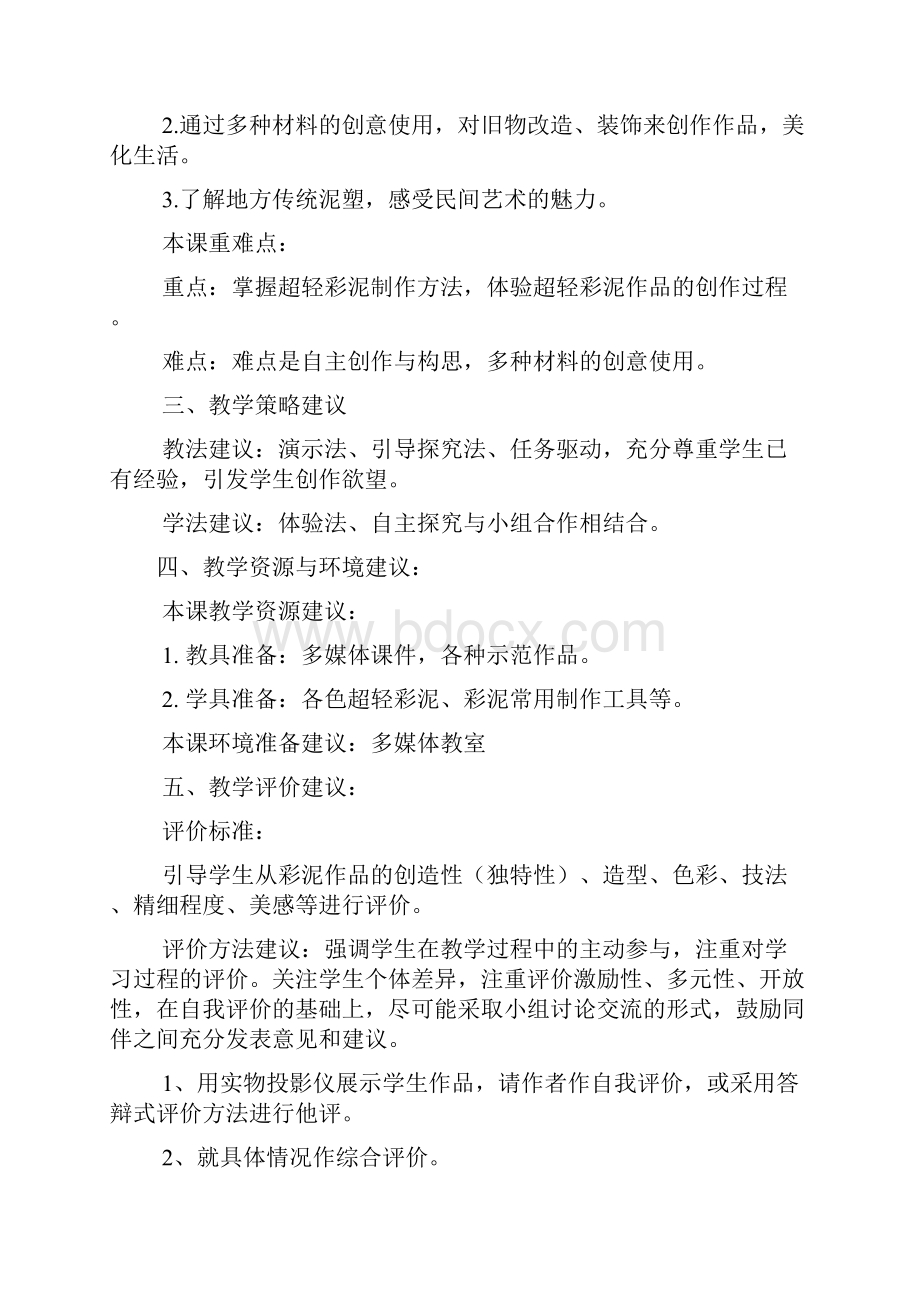 彩泥综合实践活动方案总结.docx_第2页