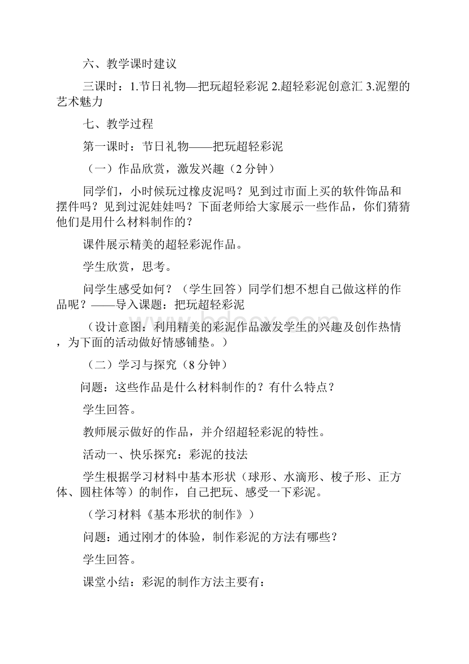 彩泥综合实践活动方案总结.docx_第3页