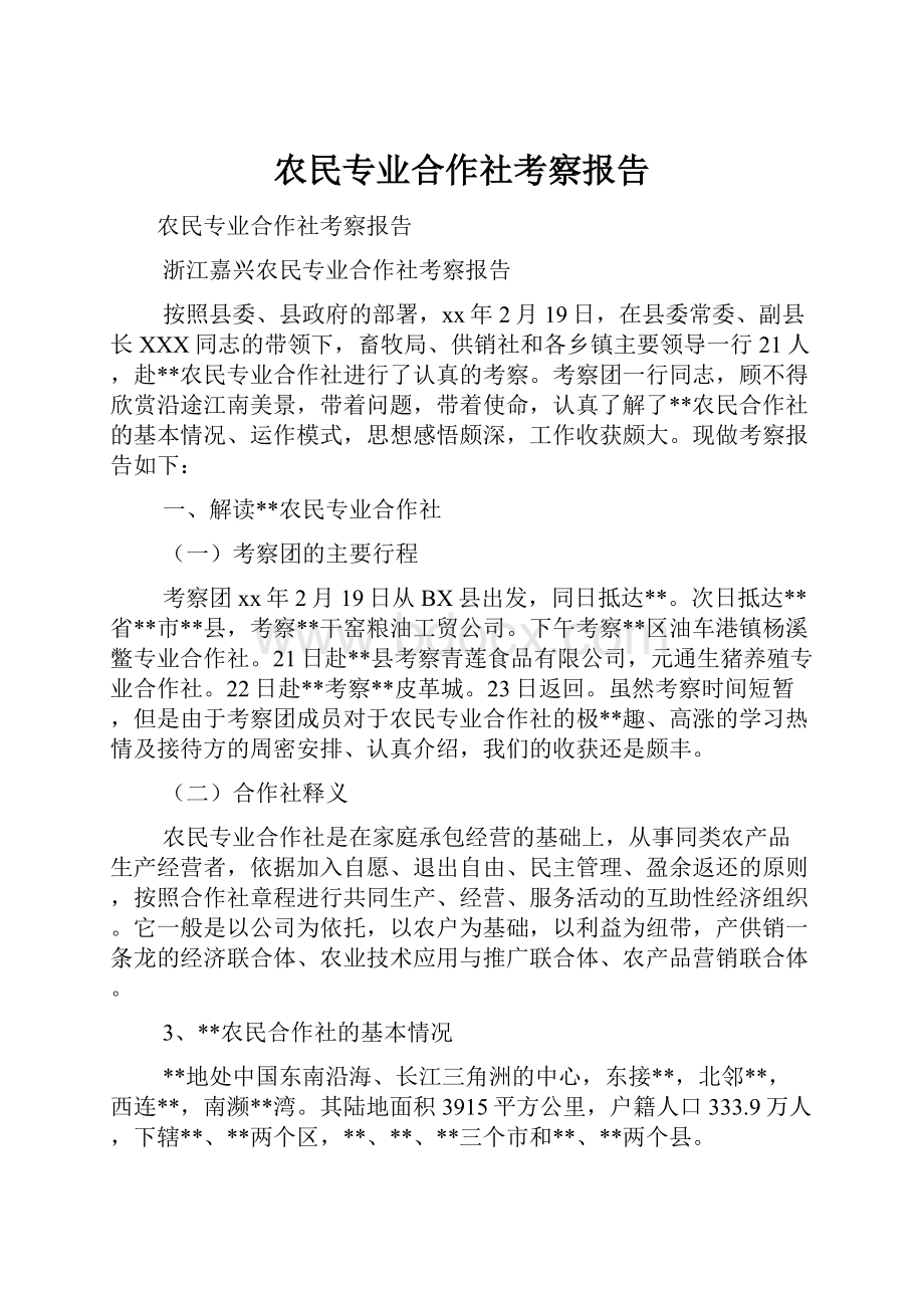 农民专业合作社考察报告.docx