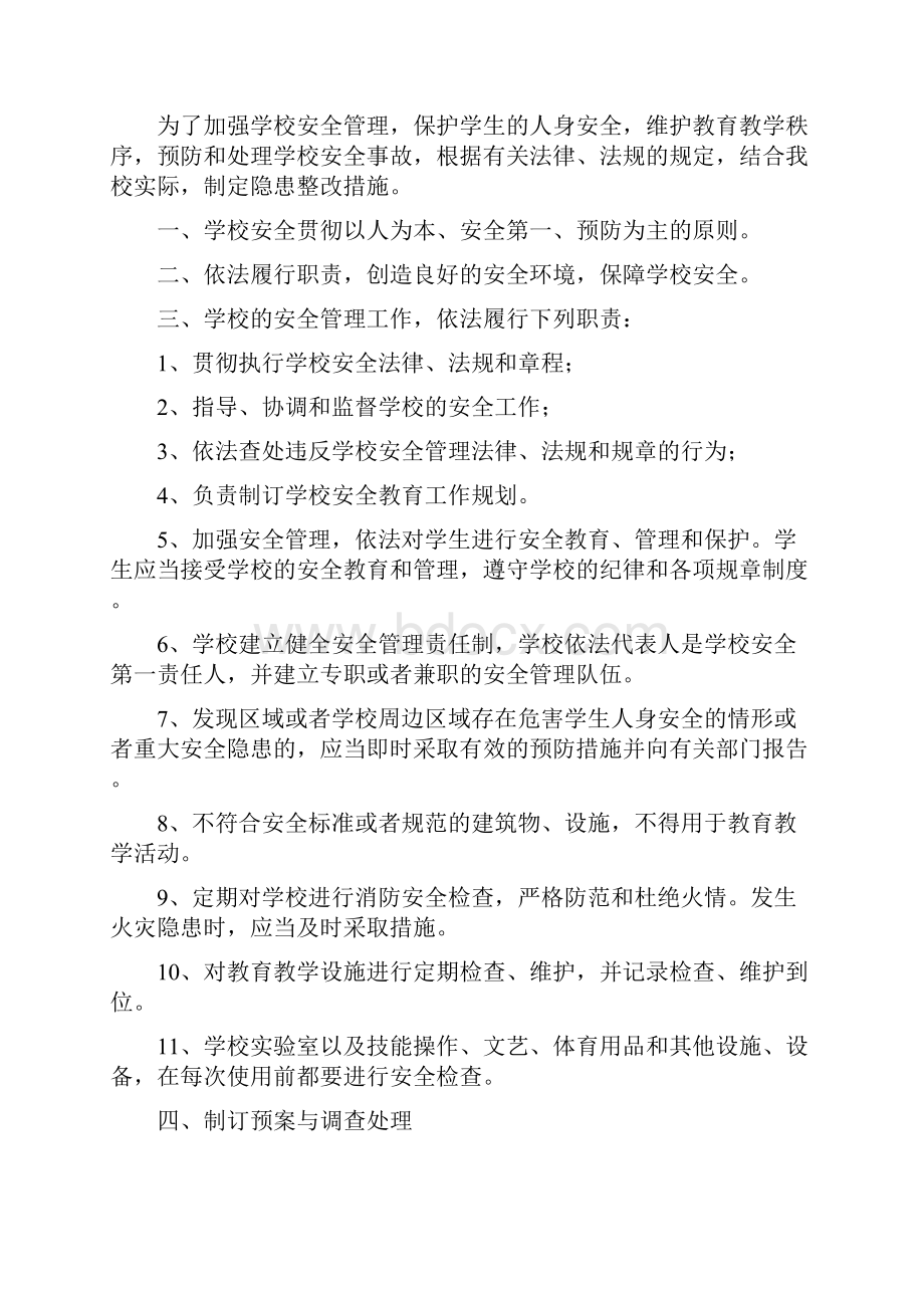 学校安全隐患整改守则共10篇doc.docx_第2页