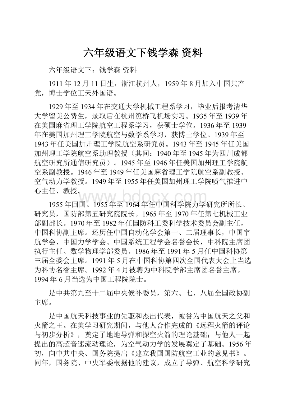 六年级语文下钱学森 资料.docx_第1页