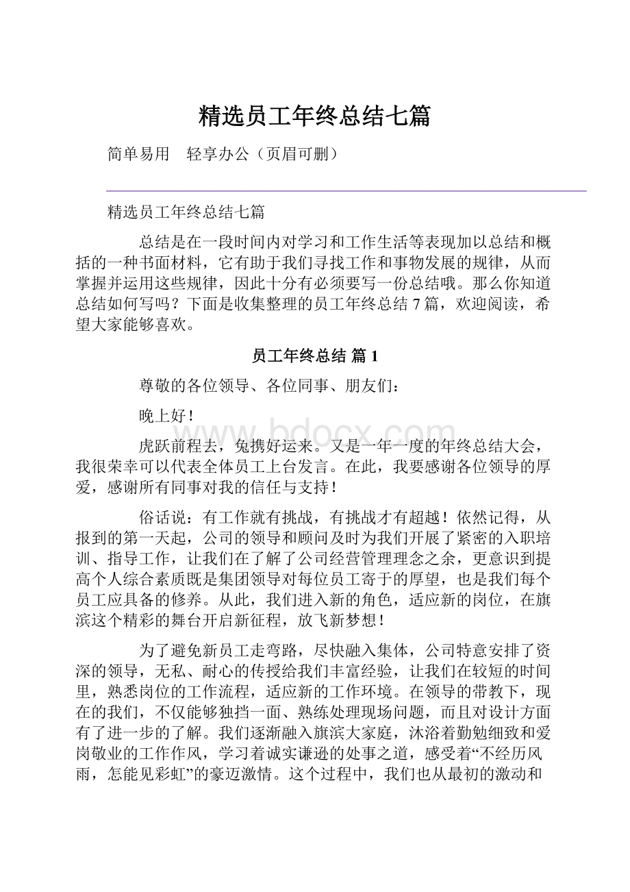 精选员工年终总结七篇.docx_第1页