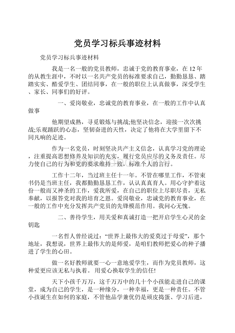 党员学习标兵事迹材料.docx