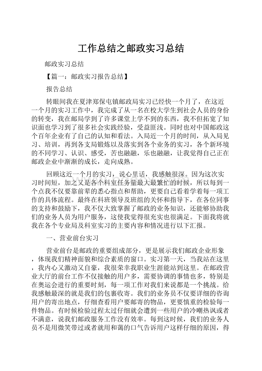 工作总结之邮政实习总结.docx_第1页