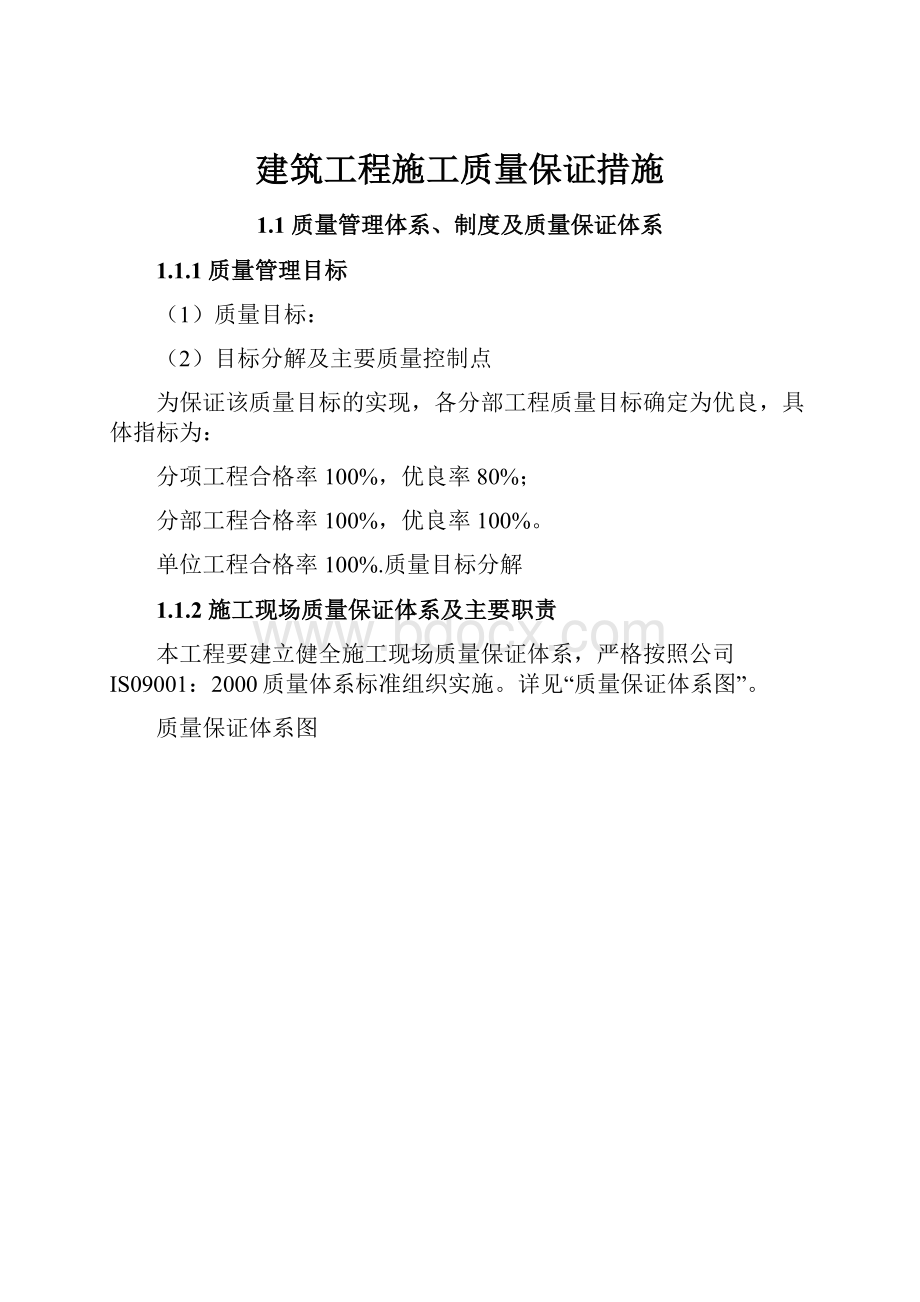 建筑工程施工质量保证措施Word文件下载.docx