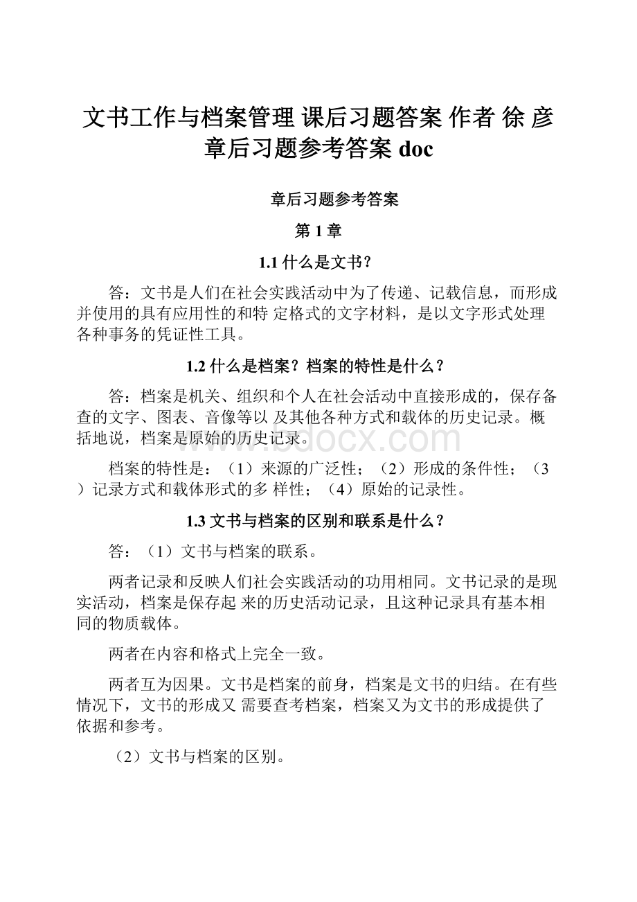 文书工作与档案管理 课后习题答案 作者 徐 彦 章后习题参考答案doc.docx_第1页