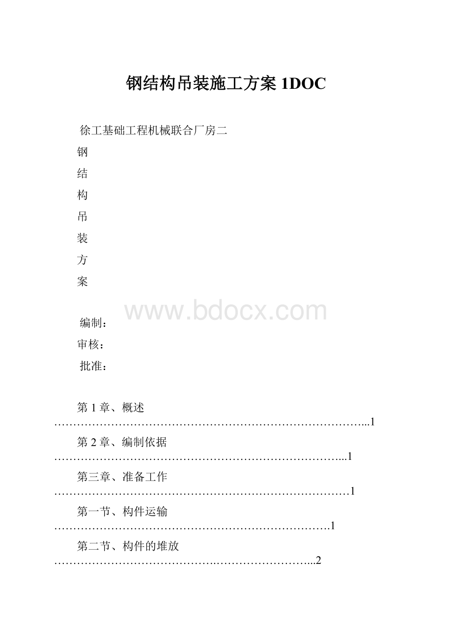 钢结构吊装施工方案1DOC.docx