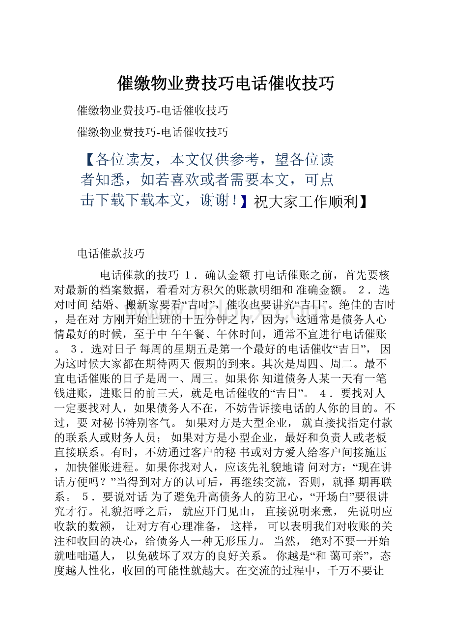 催缴物业费技巧电话催收技巧Word文档格式.docx