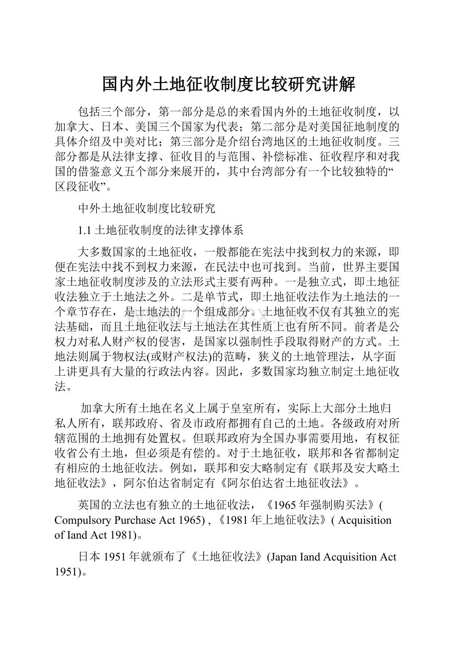 国内外土地征收制度比较研究讲解.docx_第1页