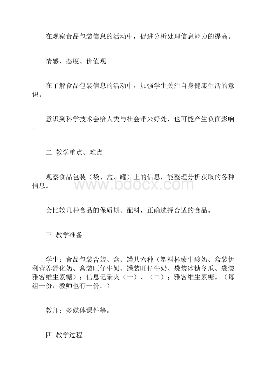 小学科学教学设计 教案 课堂教学实录《食物包装上的信息》教学活动设计.docx_第2页