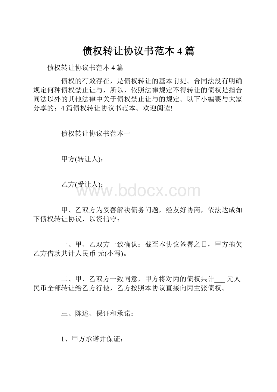 债权转让协议书范本4篇.docx_第1页