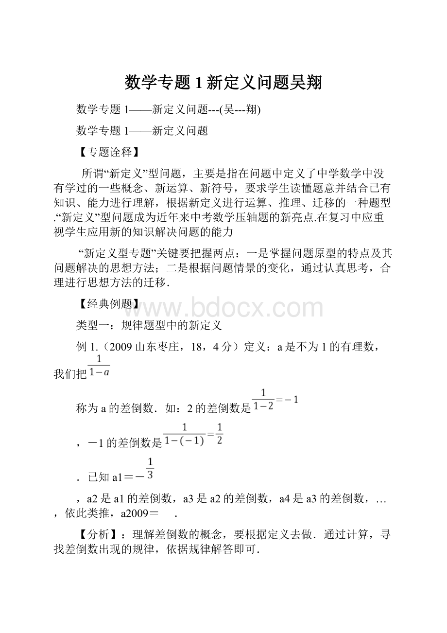 数学专题1新定义问题吴翔.docx