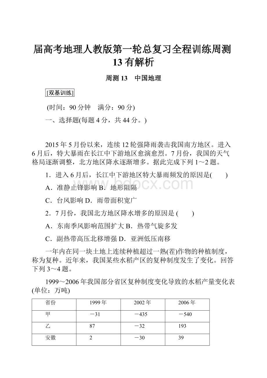 届高考地理人教版第一轮总复习全程训练周测13有解析.docx