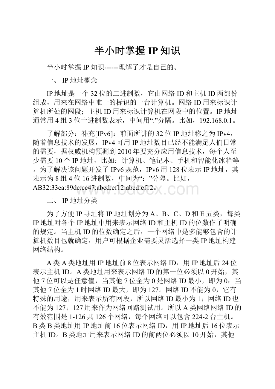 半小时掌握IP知识.docx_第1页