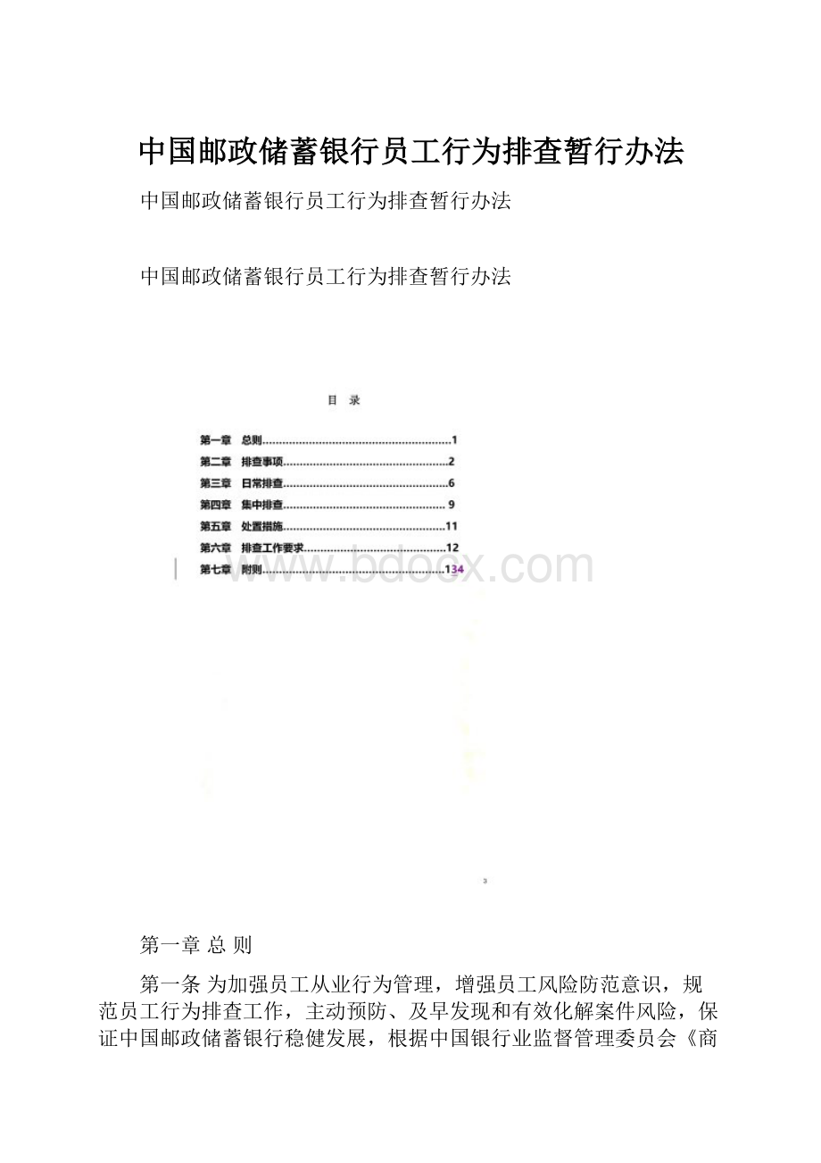 中国邮政储蓄银行员工行为排查暂行办法Word文档格式.docx_第1页