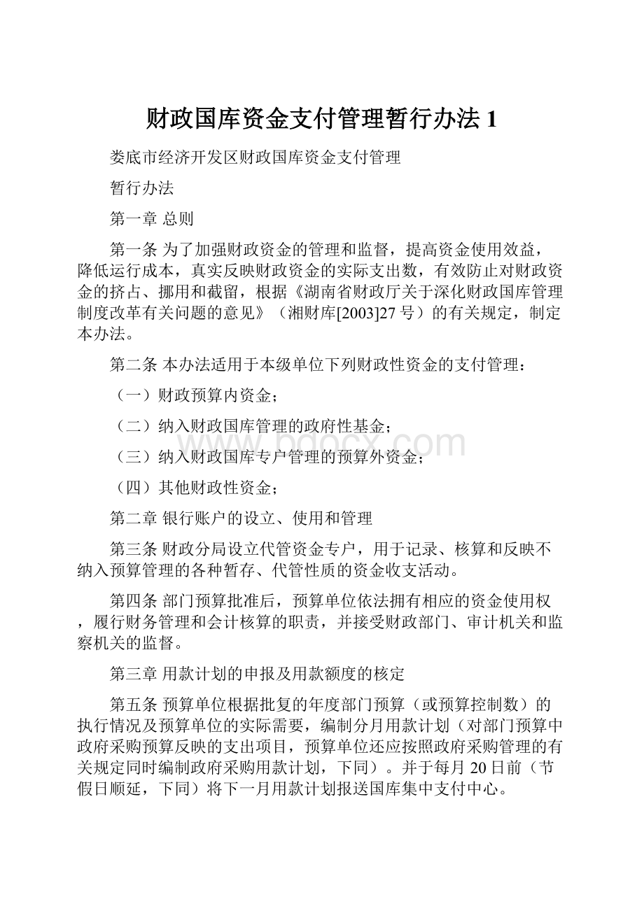 财政国库资金支付管理暂行办法1.docx_第1页