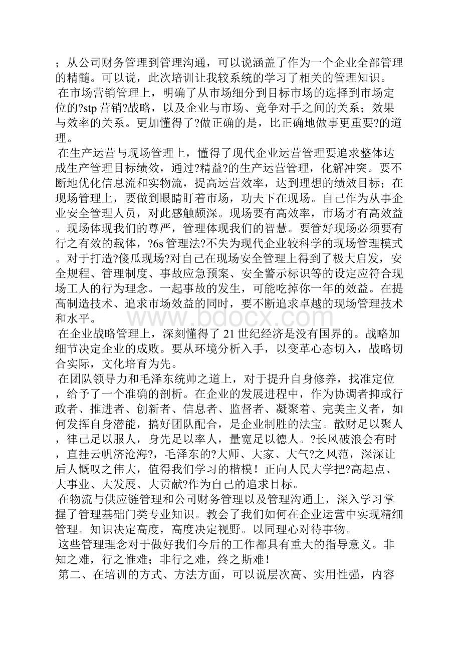 企业管理培训心得精选多篇.docx_第3页