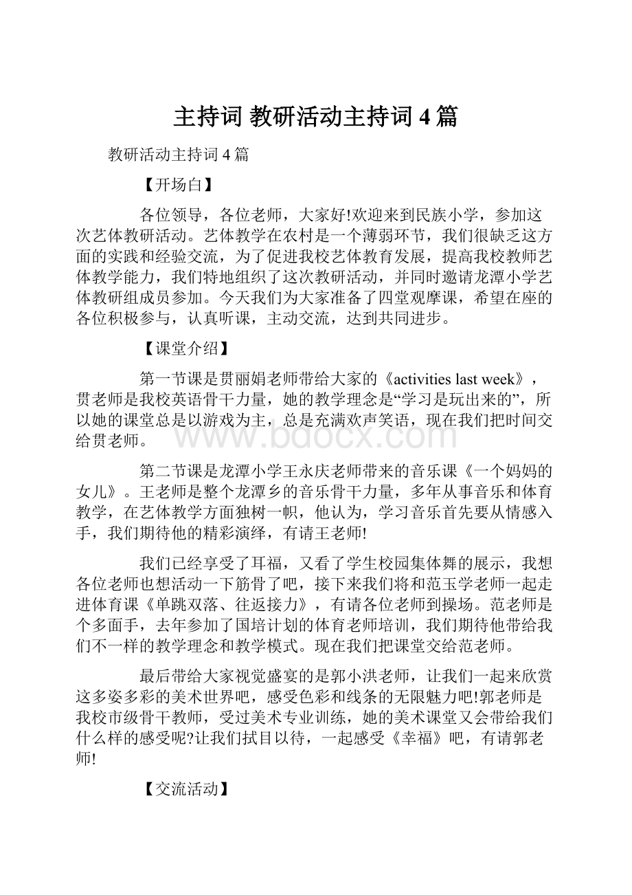 主持词 教研活动主持词4篇.docx