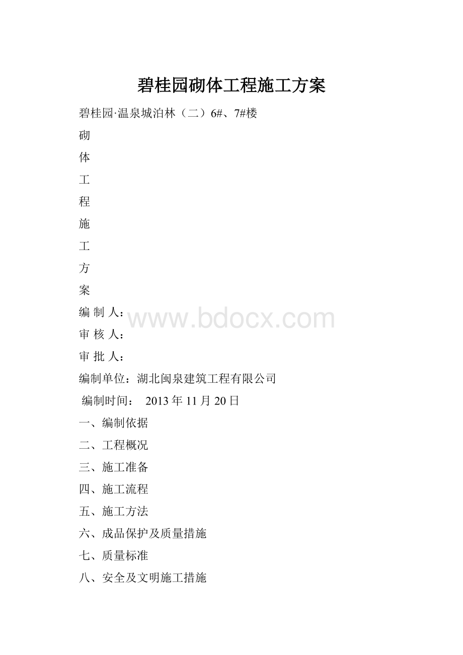 碧桂园砌体工程施工方案.docx