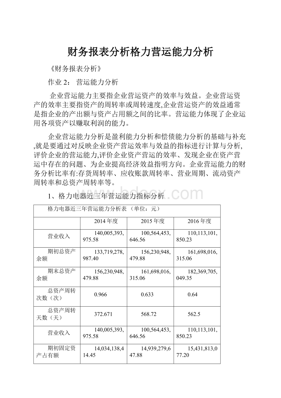 财务报表分析格力营运能力分析.docx_第1页