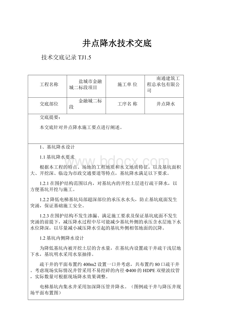 井点降水技术交底.docx_第1页