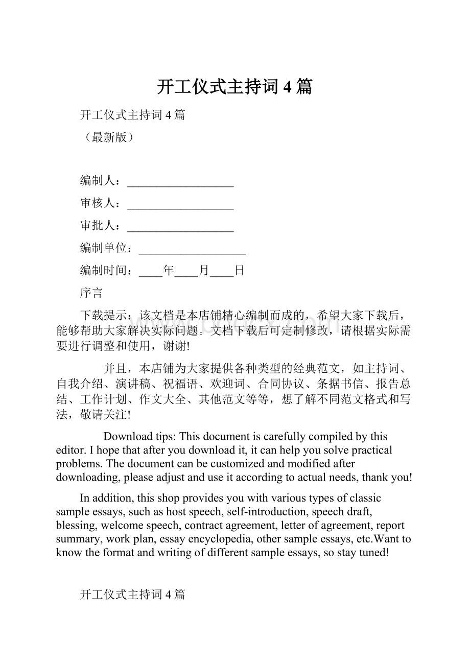 开工仪式主持词4篇.docx_第1页