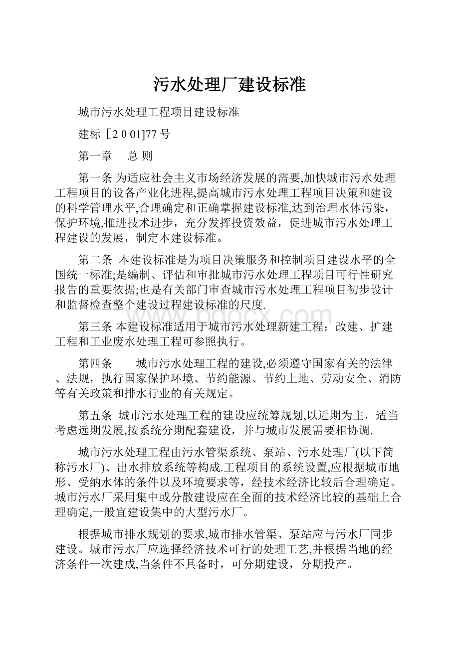 污水处理厂建设标准.docx_第1页