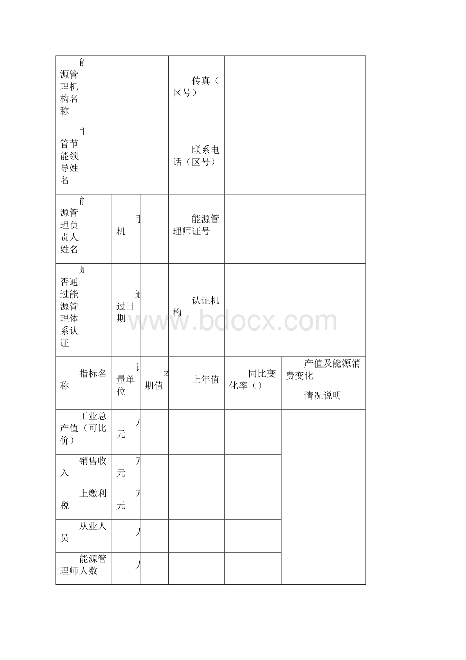 能源利用状况研究表格样式.docx_第2页