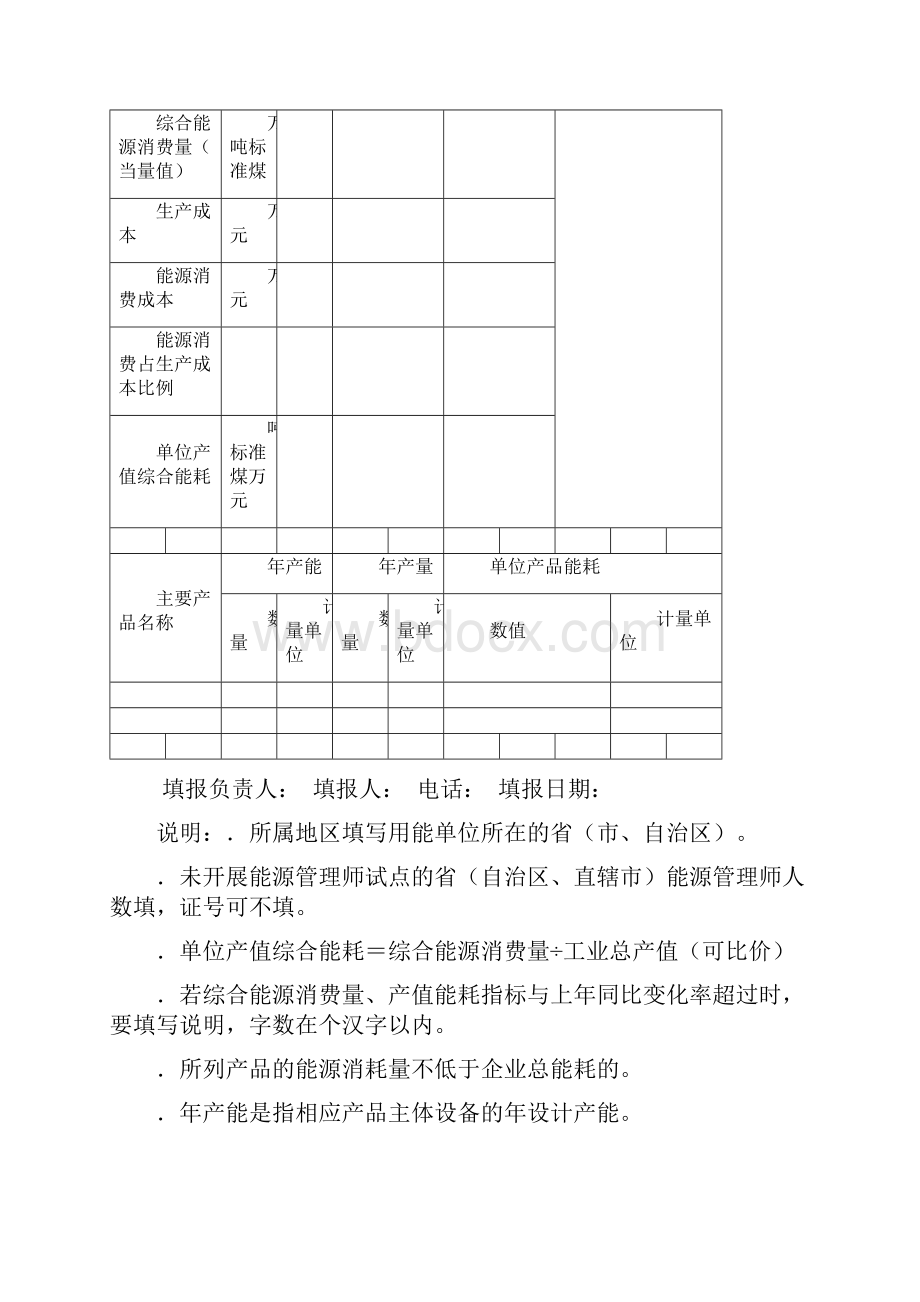 能源利用状况研究表格样式.docx_第3页