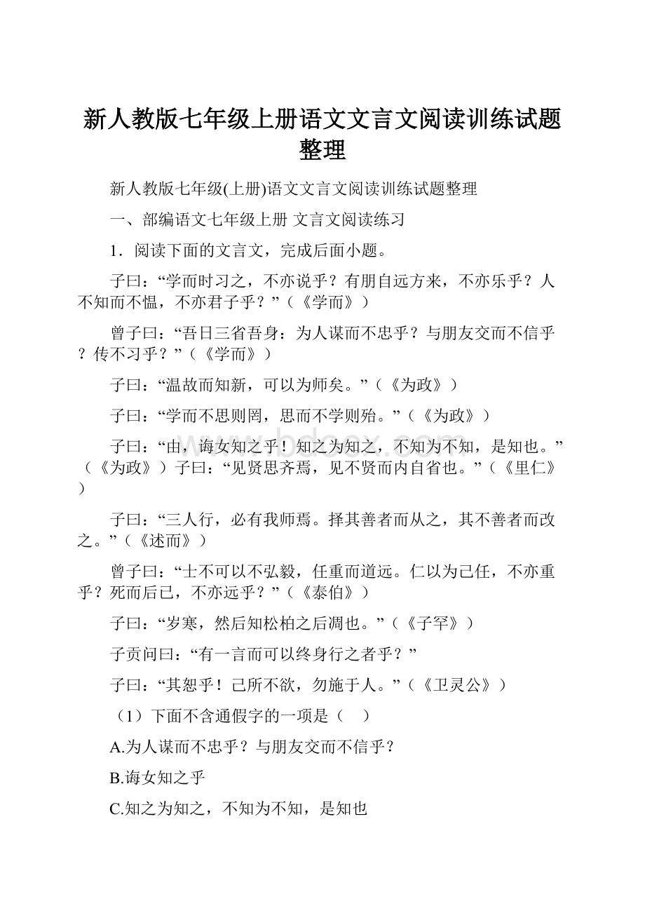 新人教版七年级上册语文文言文阅读训练试题整理.docx