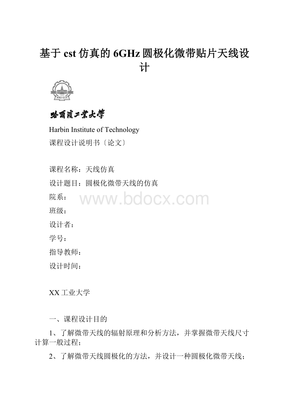 基于cst仿真的6GHz圆极化微带贴片天线设计.docx_第1页