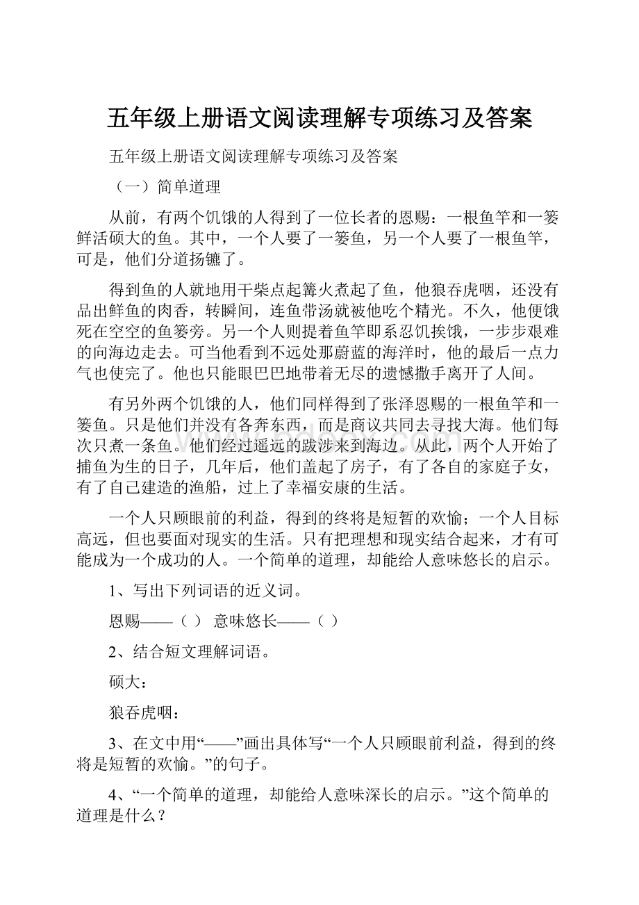 五年级上册语文阅读理解专项练习及答案.docx_第1页