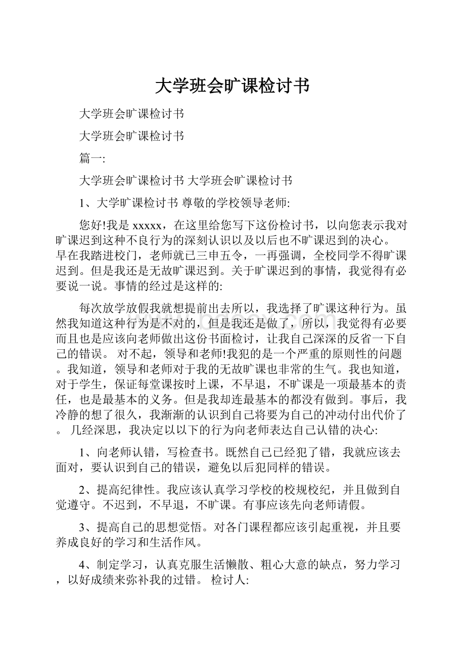 大学班会旷课检讨书文档格式.docx