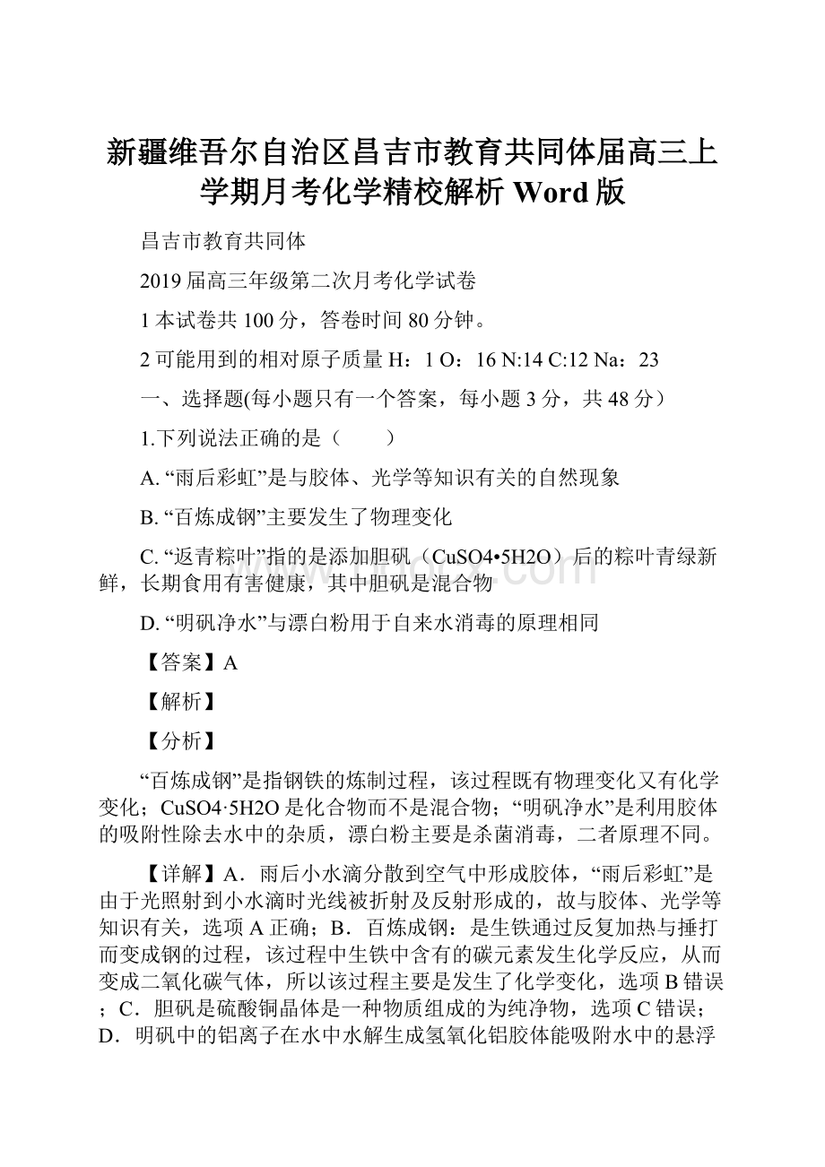 新疆维吾尔自治区昌吉市教育共同体届高三上学期月考化学精校解析Word版Word下载.docx