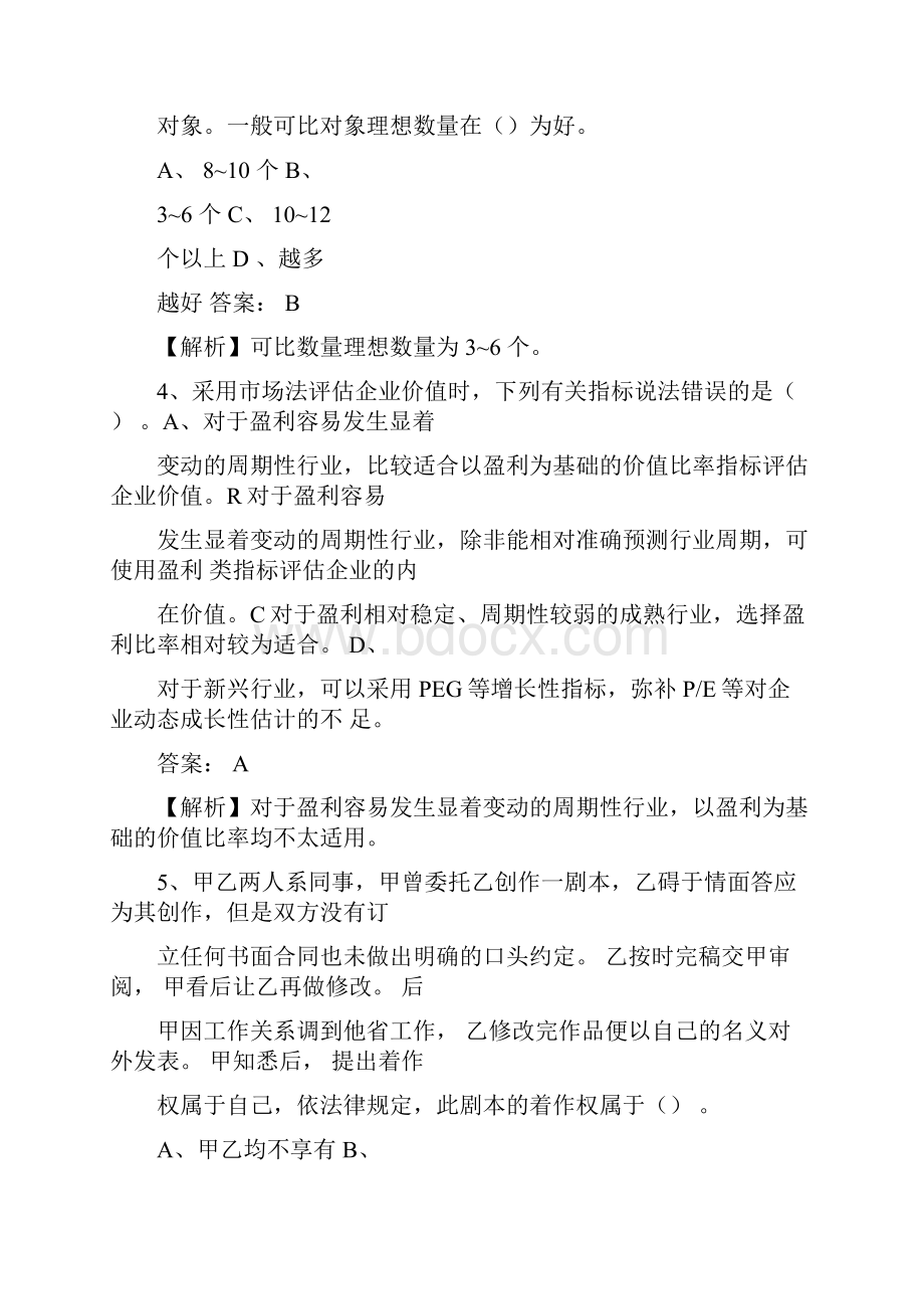 资产评估师《资产评估实务二》标准试题.docx_第2页