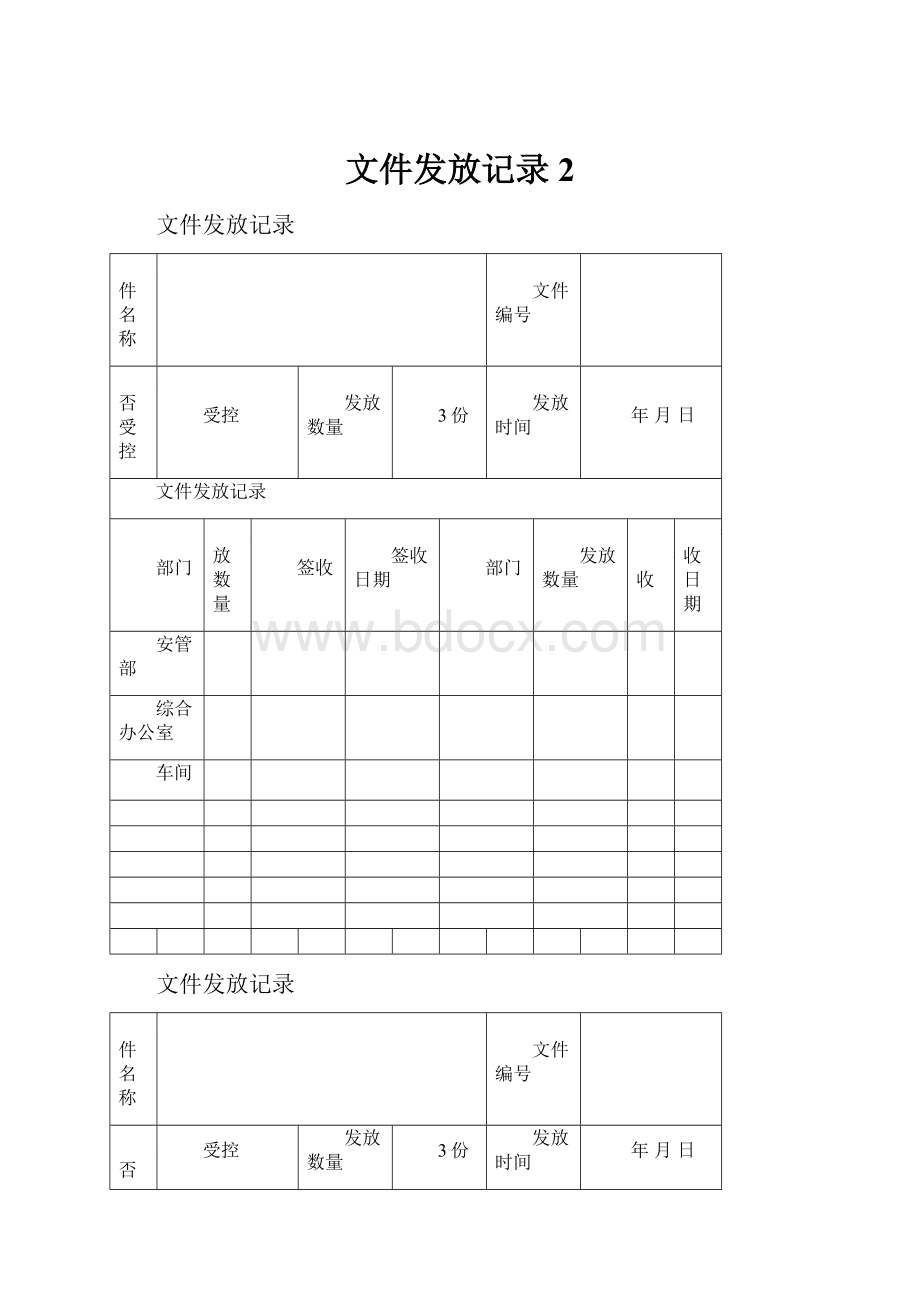 文件发放记录 2.docx