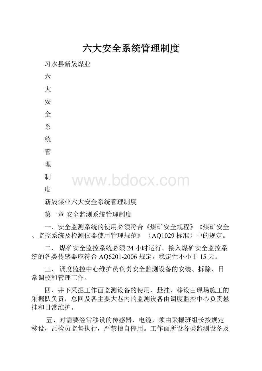 六大安全系统管理制度.docx