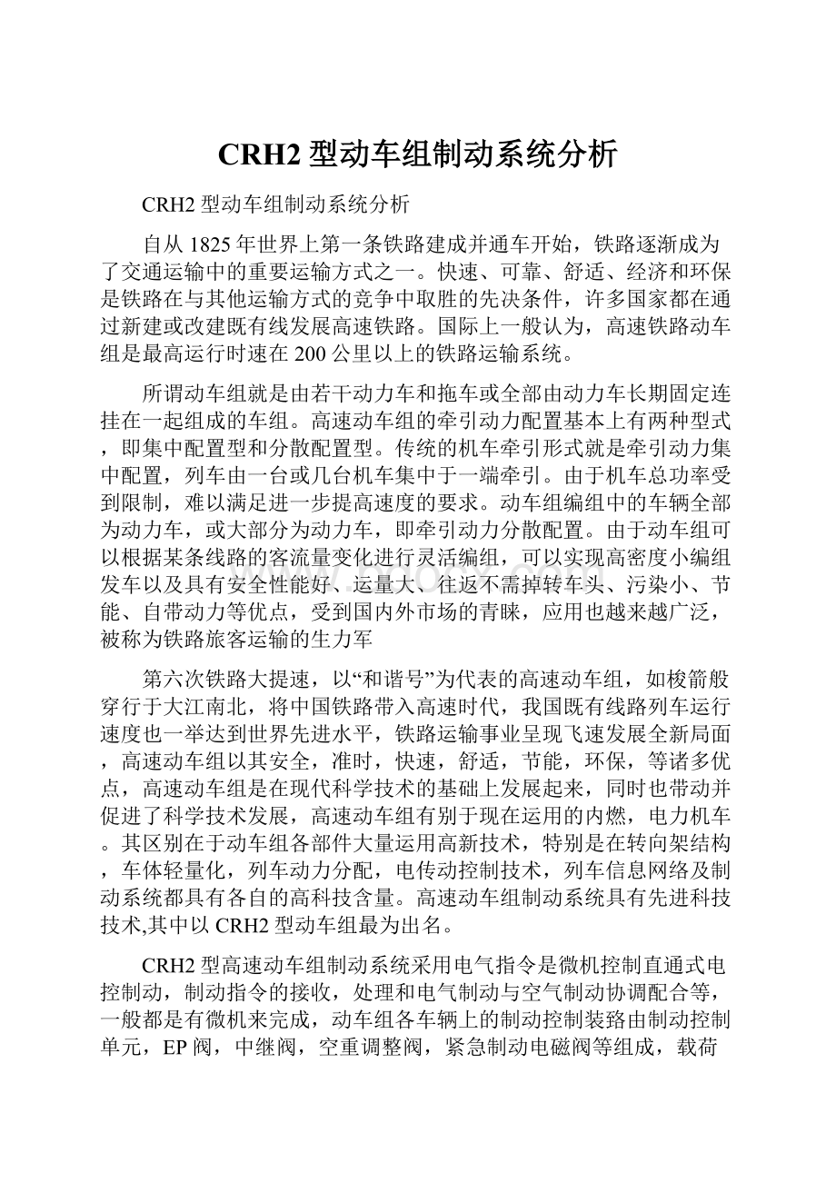 CRH2型动车组制动系统分析.docx_第1页