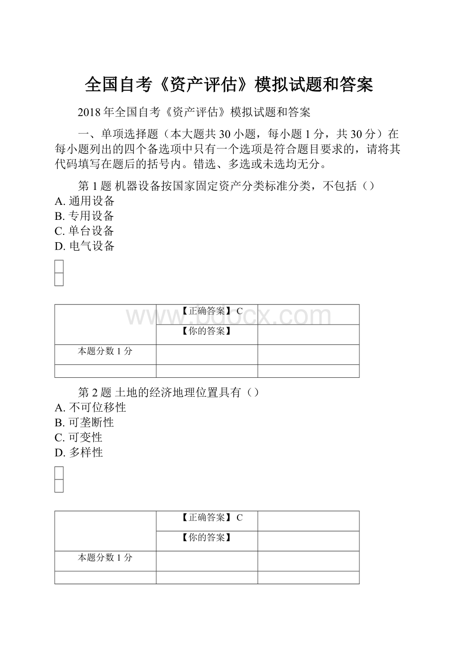 全国自考《资产评估》模拟试题和答案.docx_第1页