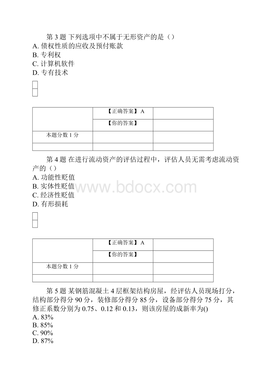 全国自考《资产评估》模拟试题和答案.docx_第2页