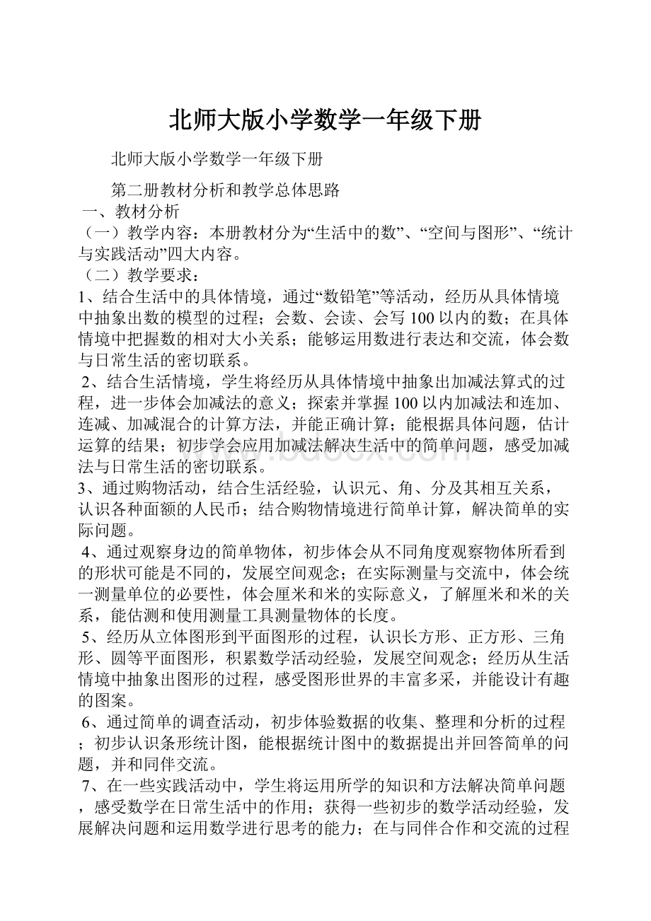 北师大版小学数学一年级下册.docx_第1页