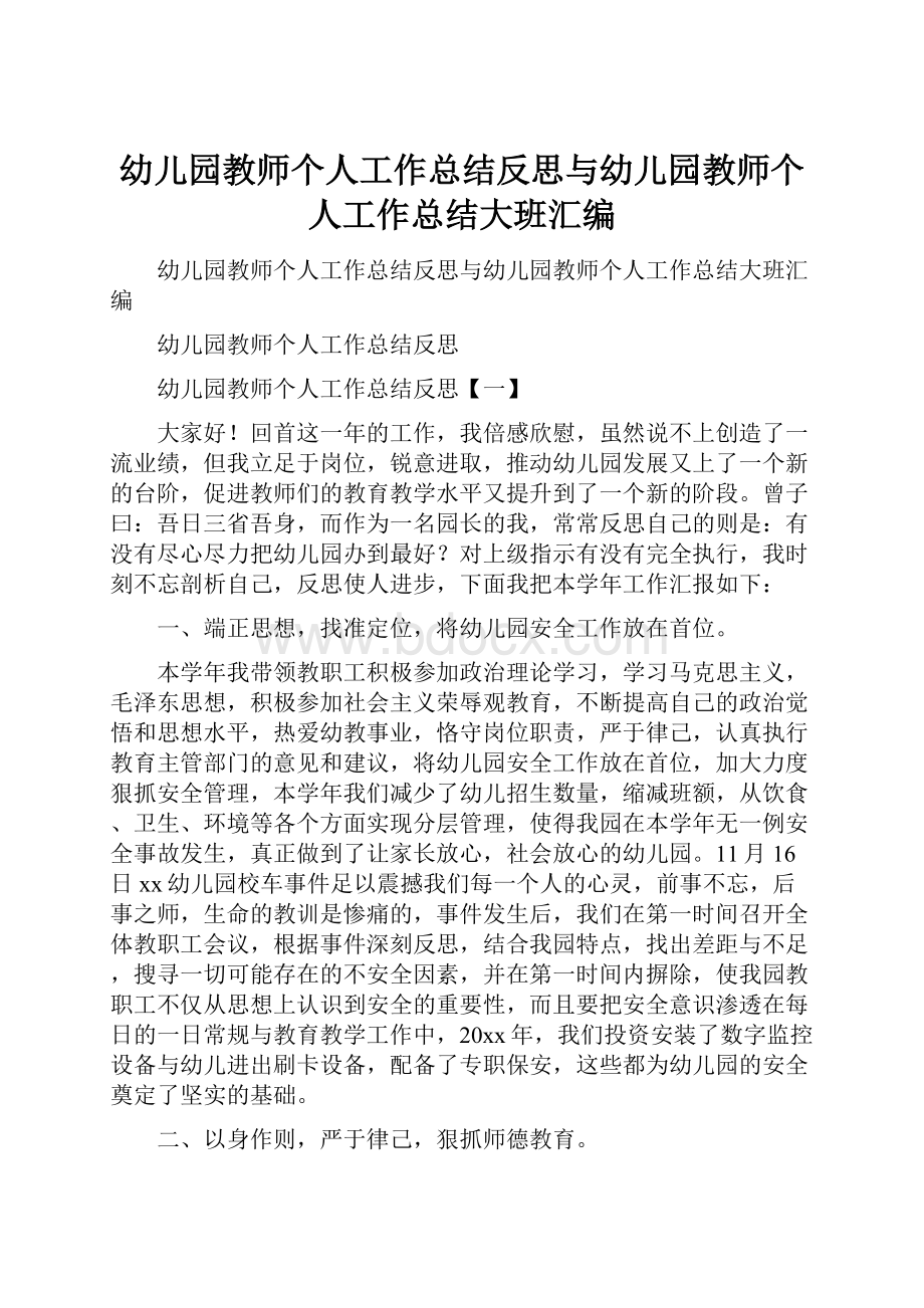 幼儿园教师个人工作总结反思与幼儿园教师个人工作总结大班汇编.docx_第1页