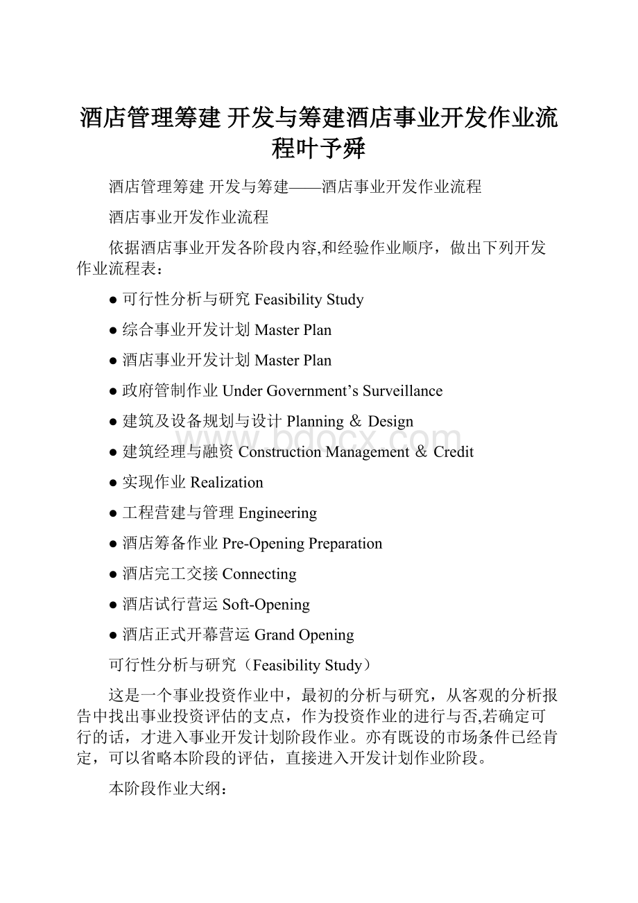 酒店管理筹建开发与筹建酒店事业开发作业流程叶予舜.docx_第1页