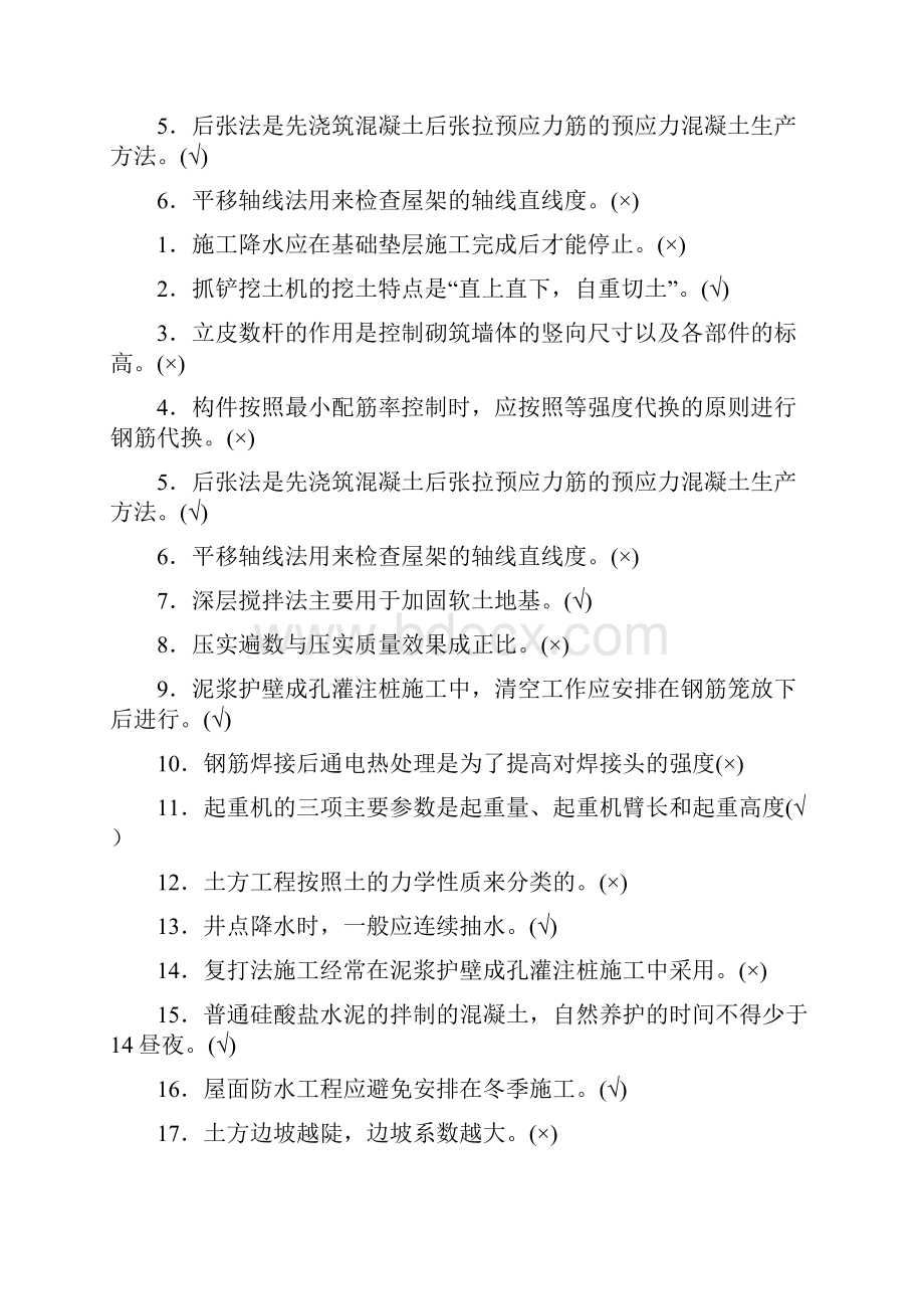 网上找的建筑施工技术题及答案.docx_第2页