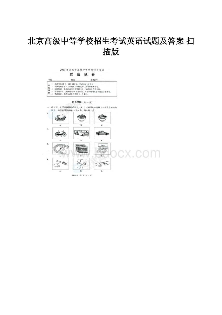 北京高级中等学校招生考试英语试题及答案 扫描版.docx_第1页