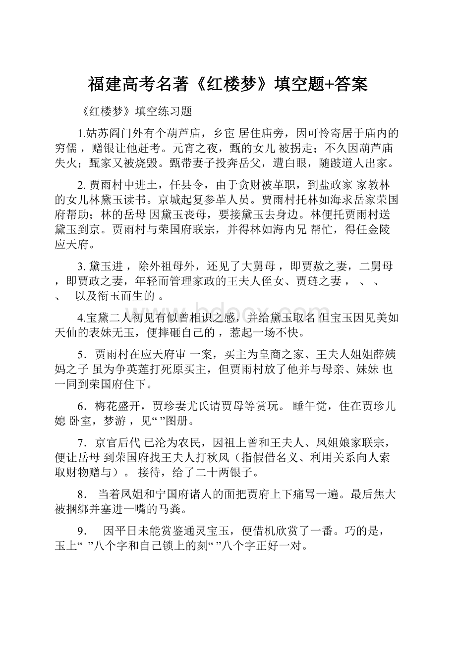 福建高考名著《红楼梦》填空题+答案Word格式文档下载.docx