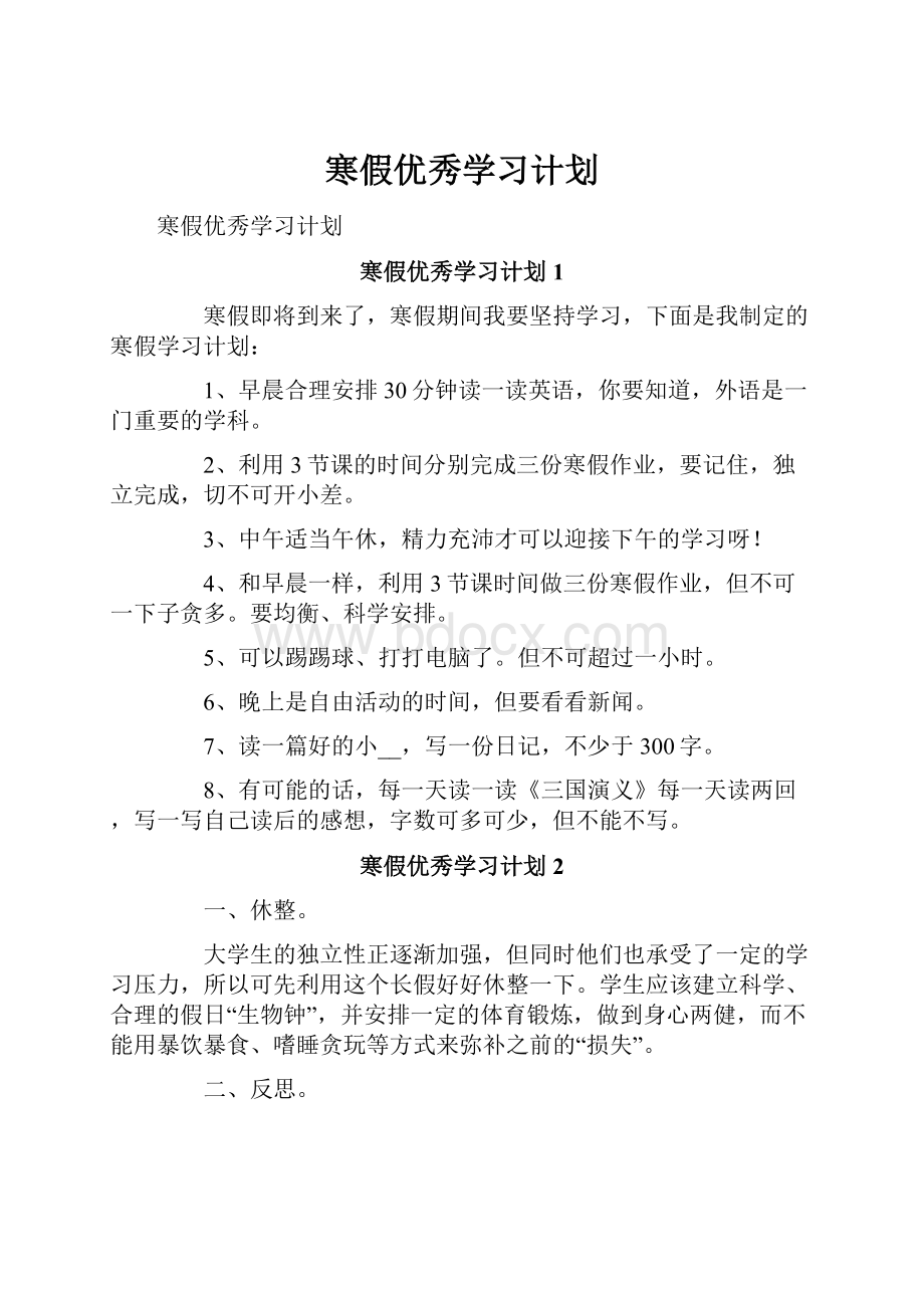 寒假优秀学习计划.docx